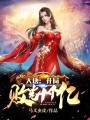 大唐：開(kāi)局敗光十個(gè)億