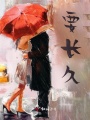 要长久