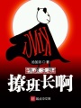 我真沒想撩班長啊