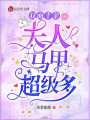 雙面千金：夫人馬甲超級多