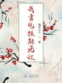 我靠甩技能無敵