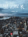 黑石探長