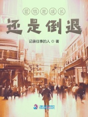 愛情是成長還是倒退