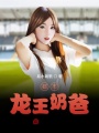 都市龍王奶爸