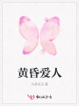 黃昏愛人