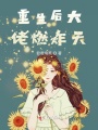 重生后大佬燃炸天