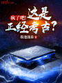 瘋了吧！這是正經(jīng)考古？