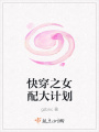 快穿之女配大计划