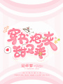 穿书炮灰甜又乖