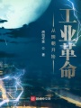 從明朝開始第二次工業革命