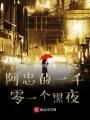 阿忠的一千零一個(gè)黑夜