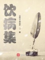 飲病集