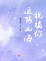 遠(yuǎn)隔山海祝福你