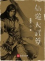 仙道大武尊