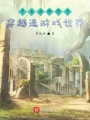 帶著滿級(jí)賬號(hào)穿越進(jìn)游戲世界
