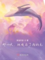那一天，他成為了我的光