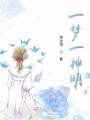 一夢(mèng)一神明