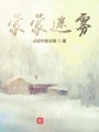 蒙蒙迷霧