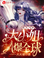 重生馬甲：大小姐A爆全球