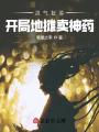 靈氣復(fù)蘇：開局地?cái)傎u神藥