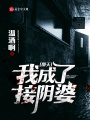 那天，我成了接陰婆