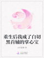 重生后我成了白切黑首輔的掌心寶