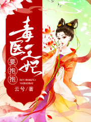 毒醫(yī)王妃要抱抱