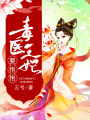 毒醫(yī)王妃要抱抱