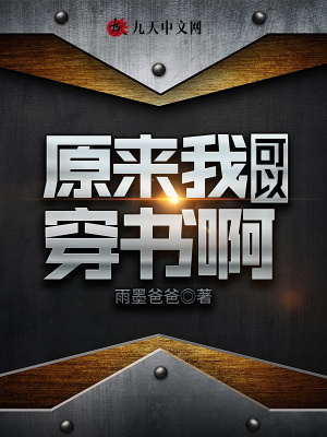 原來我可以穿書啊
