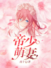 帝少萌妻