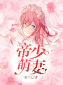 帝少萌妻