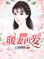 離婚暖妻再愛