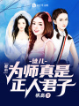 都市：徒兒，為師真是正人君子