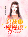 獵心游戲：總裁慢慢撩
