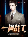 一世戰王