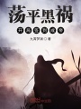 蕩平黑禍開(kāi)局簽到成帝