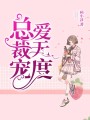 總裁寵愛無度