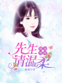 婚途漫漫：先生請溫柔