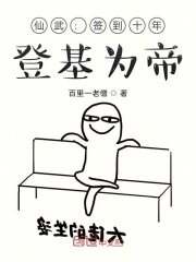 仙武：簽到十年，登基為帝