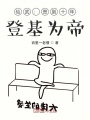 仙武：簽到十年，登基為帝