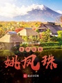 生產(chǎn)隊(duì)長姚鳳珠