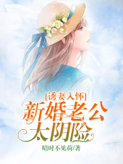 誘妻入懷：新婚老公太陰險