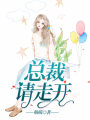 總裁，請走開