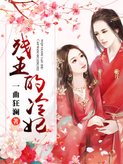 殘王的冷妃
