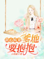 甜心嬌妻：爹地要抱抱