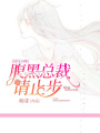 情深未晚：腹黑總裁請止步