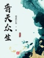 普天眾生