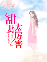 甜妻太厲害