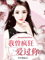 我曾瘋狂愛過你