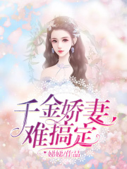 千金嬌妻難搞定